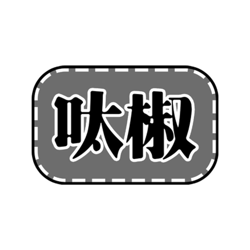 呔椒