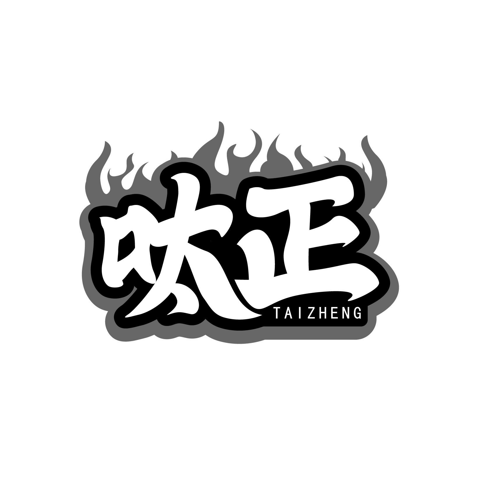 呔正