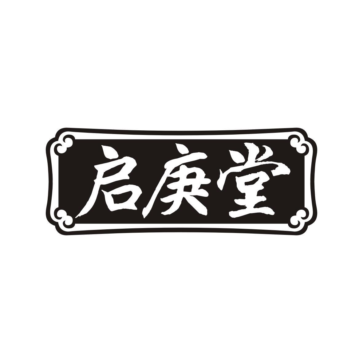 启庚堂