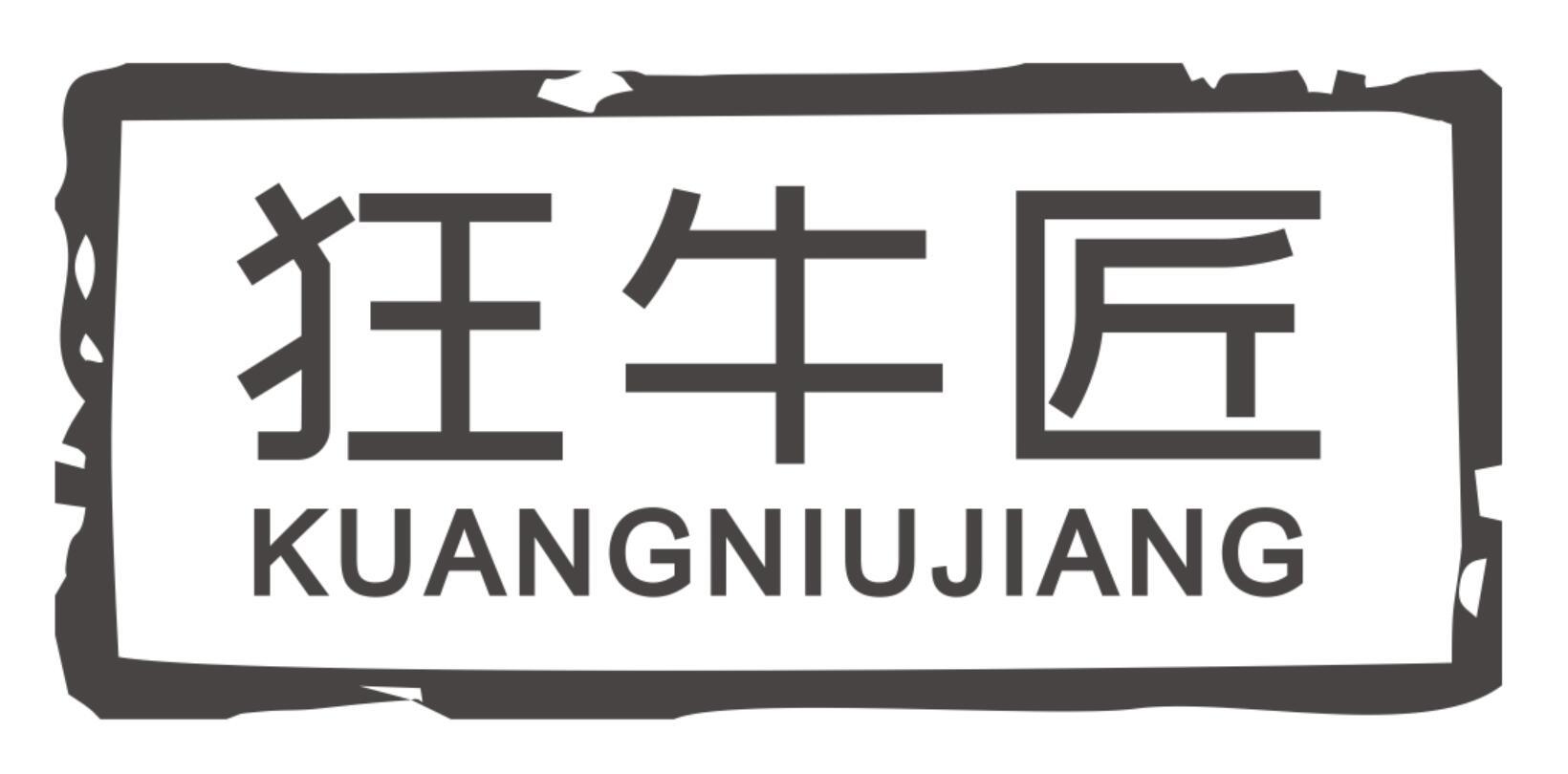 狂牛匠KUANGNIUJIANG