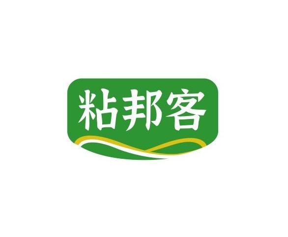 粘邦客