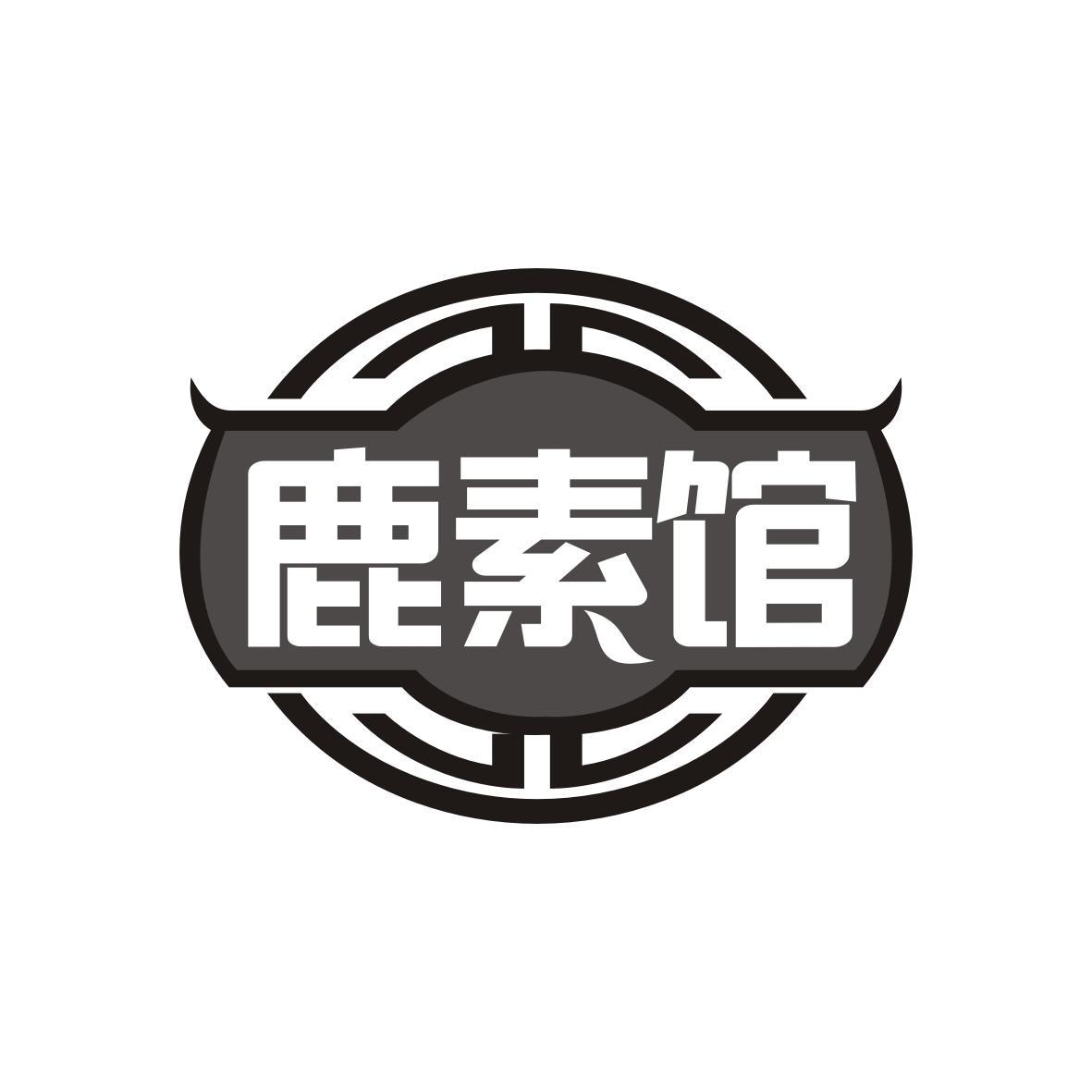 鹿素馆