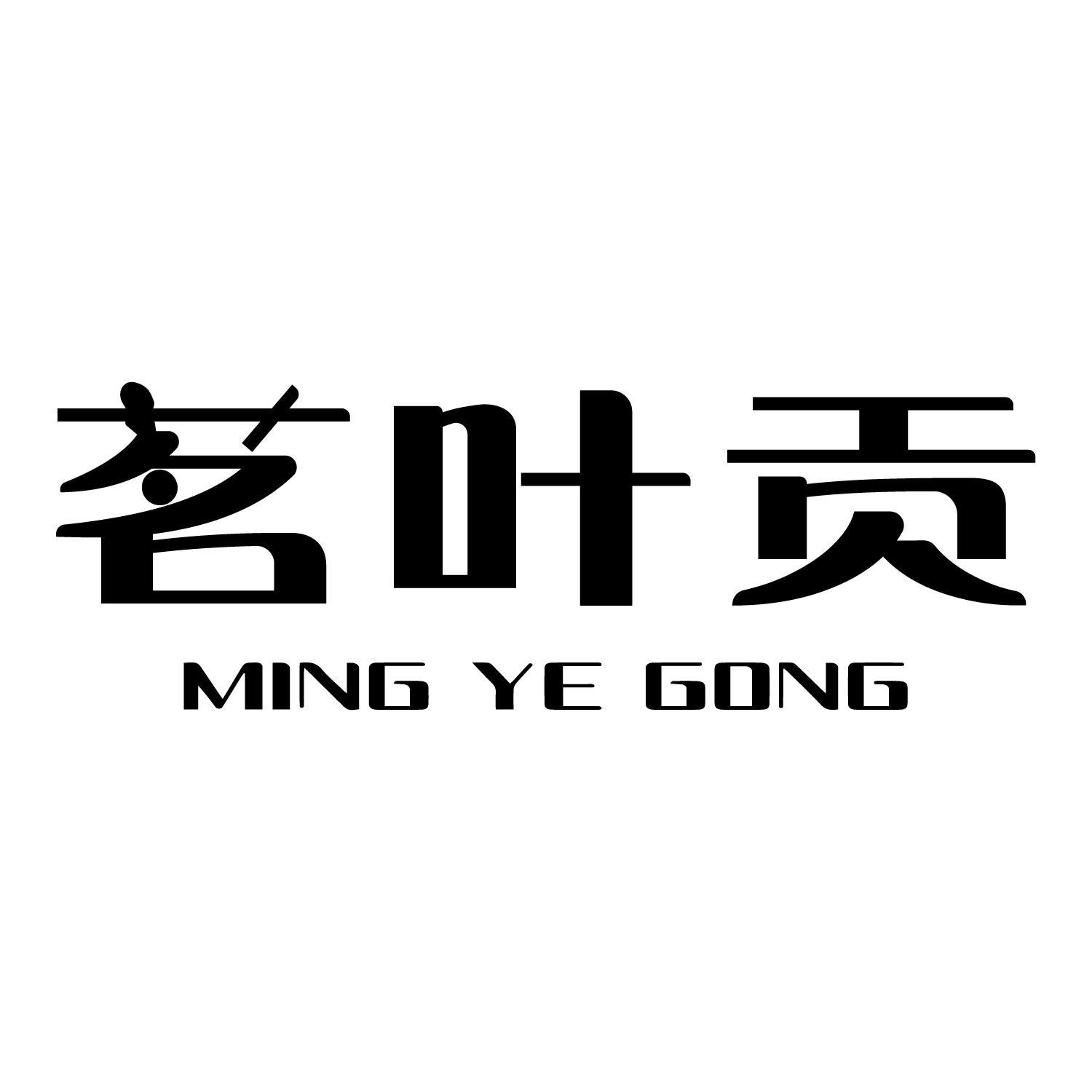 茗叶贡