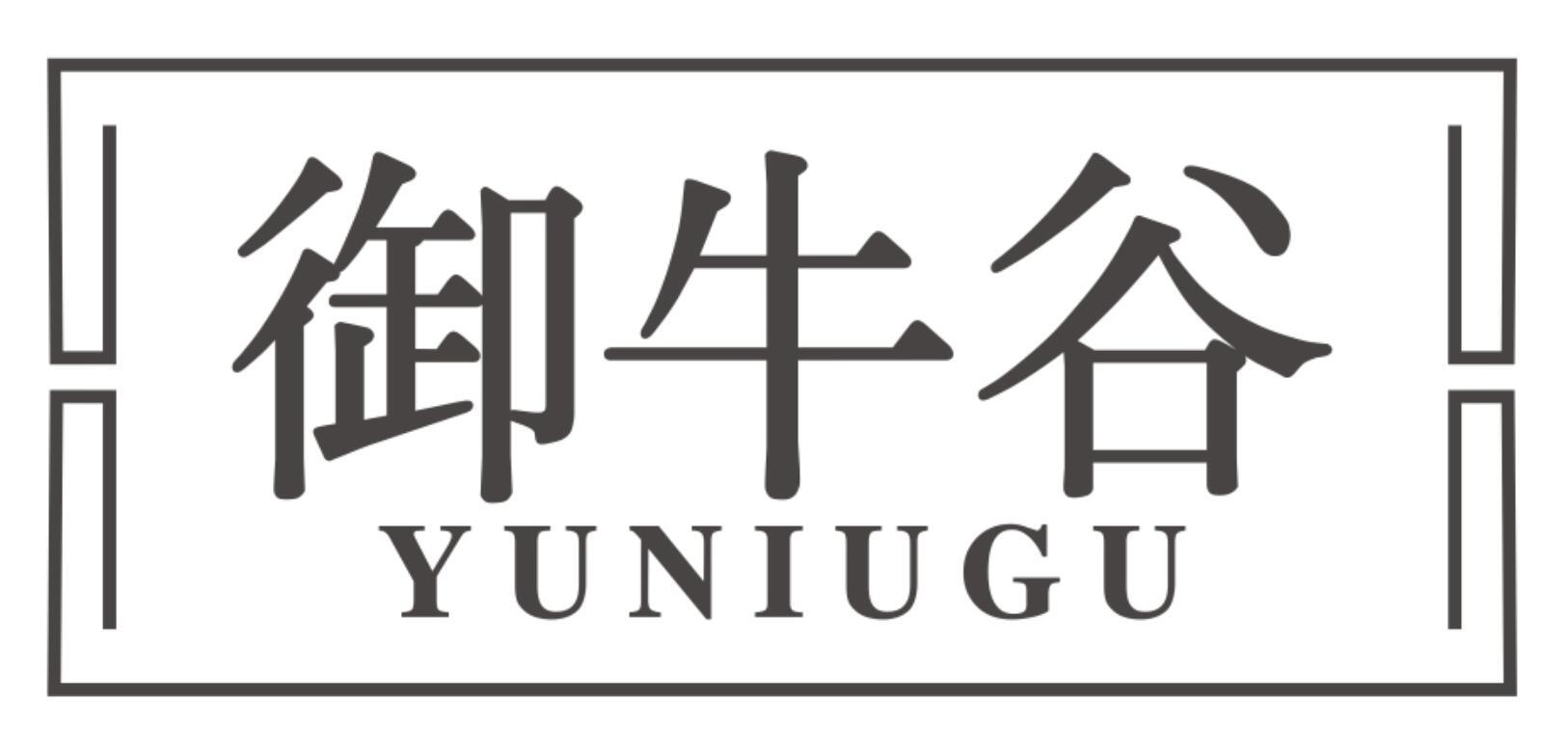 御牛谷YUNIUGU