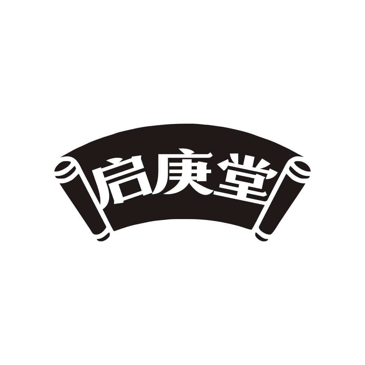 启庚堂