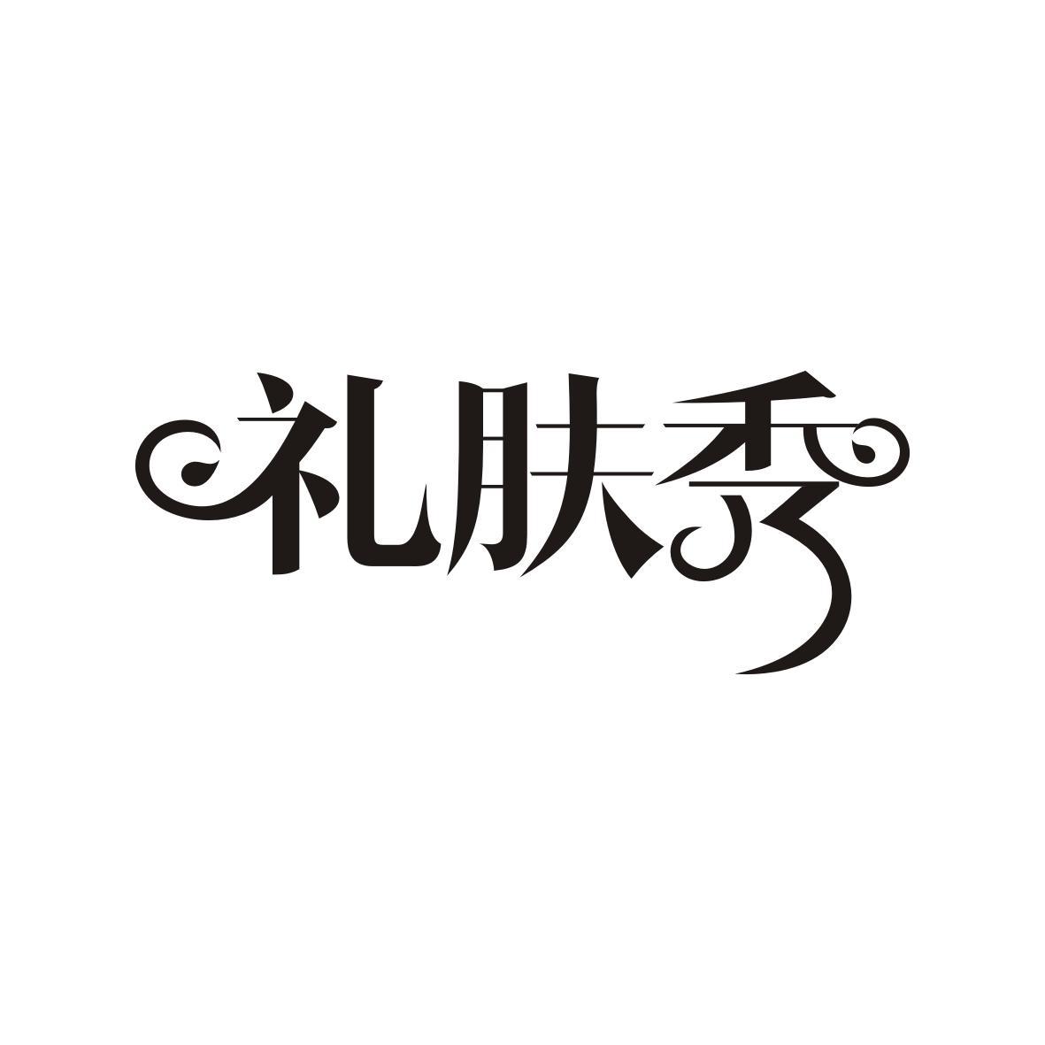 礼肤秀
