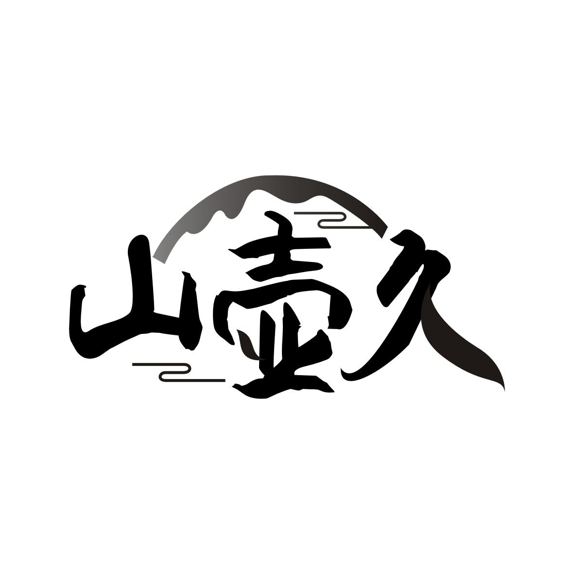 山壶久