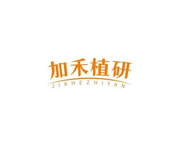 加禾植研JIAHEZHIYAN