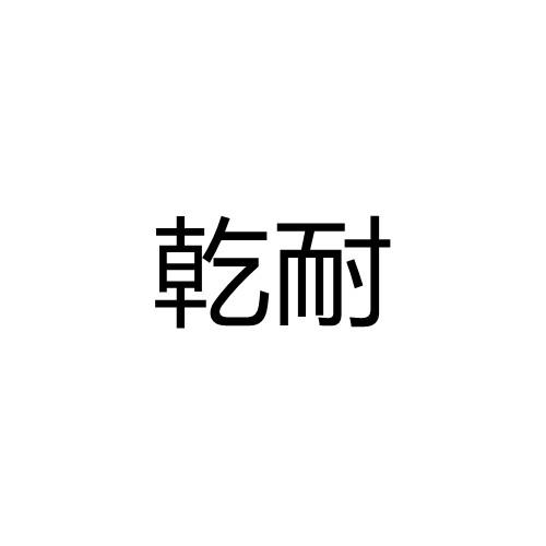 乾耐