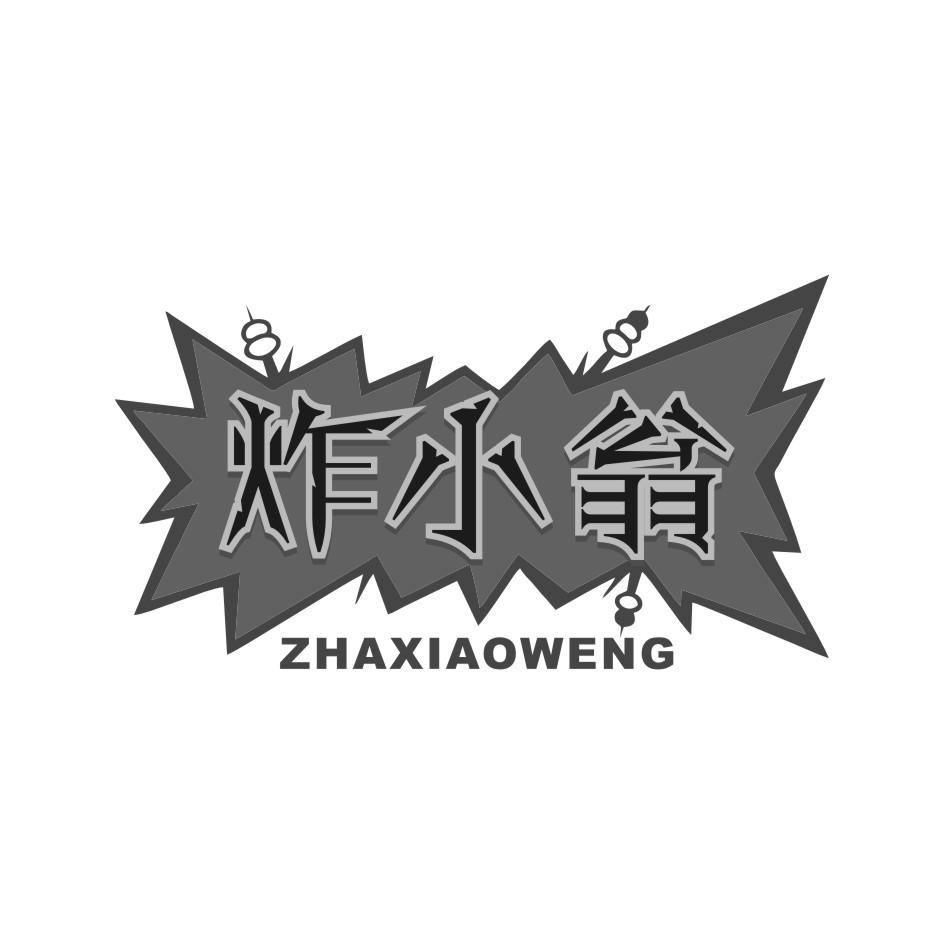 炸小翁