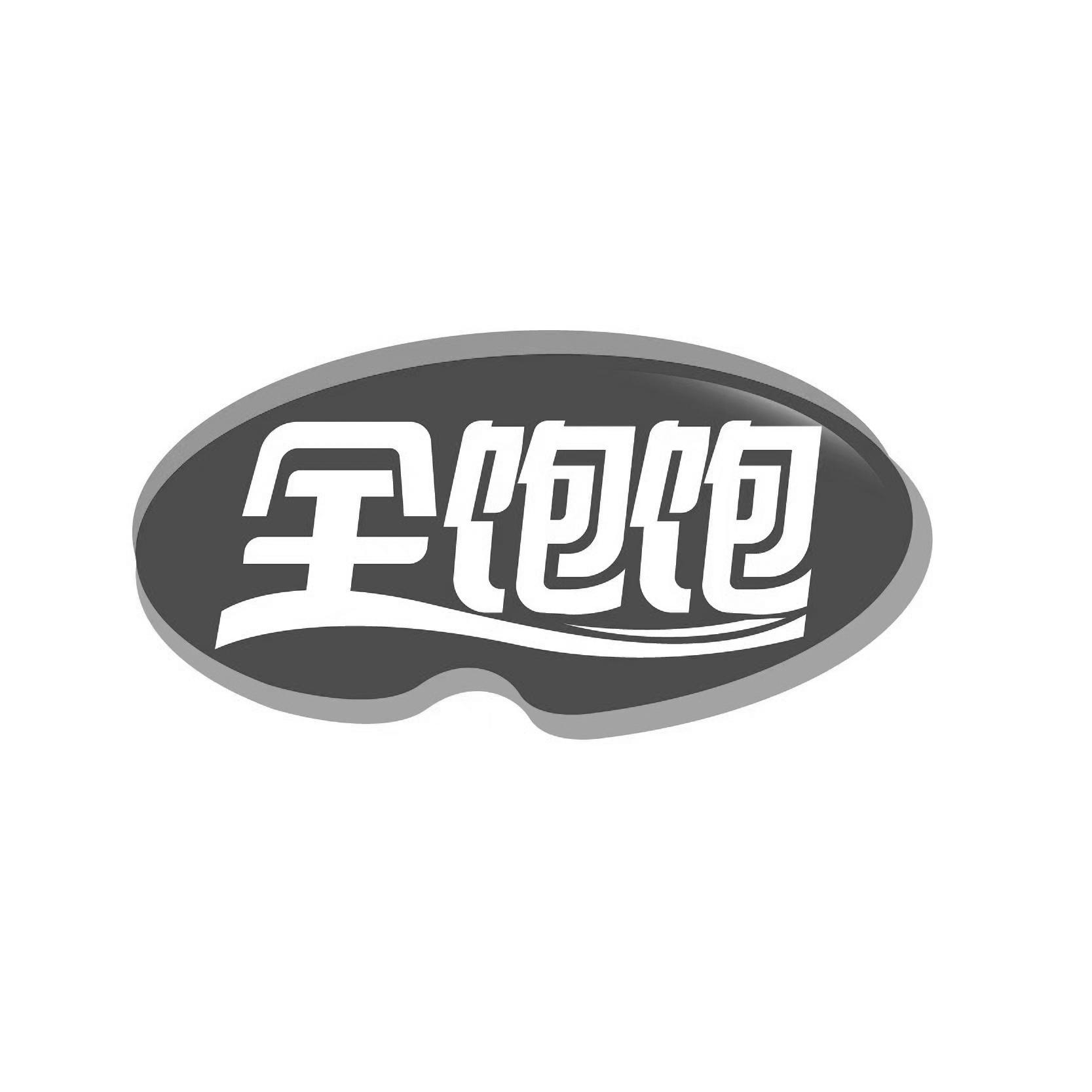全饱饱