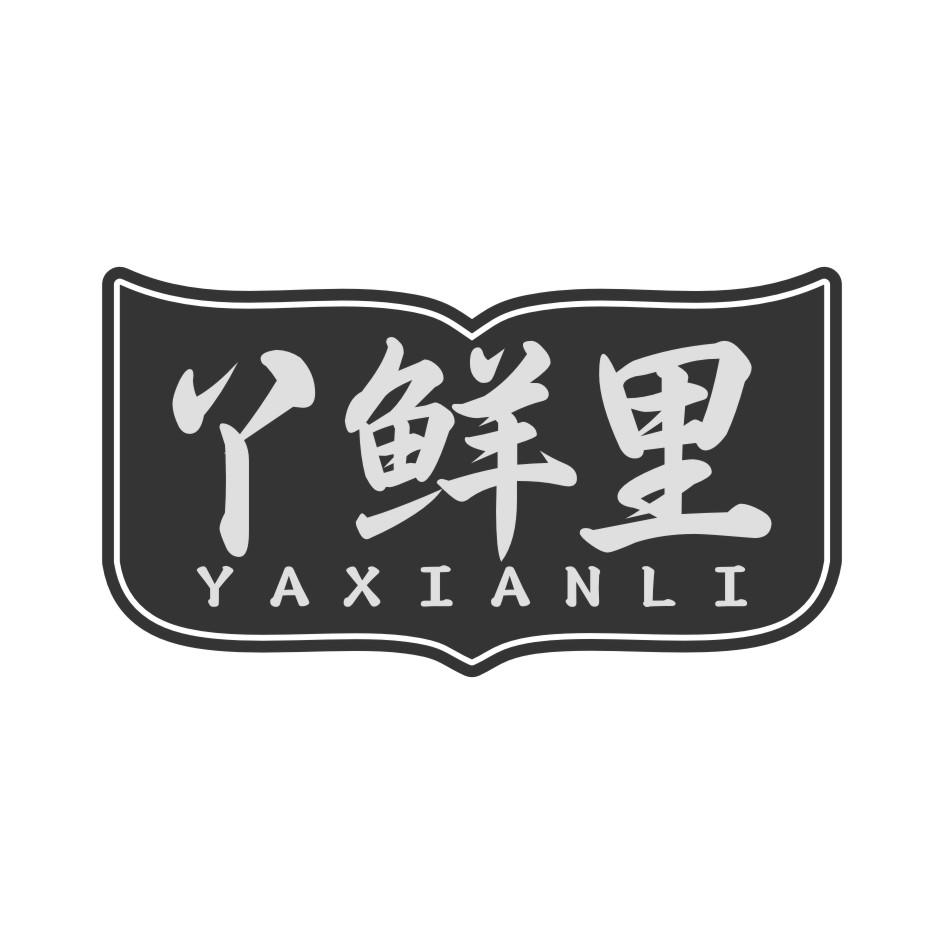 丫鲜里