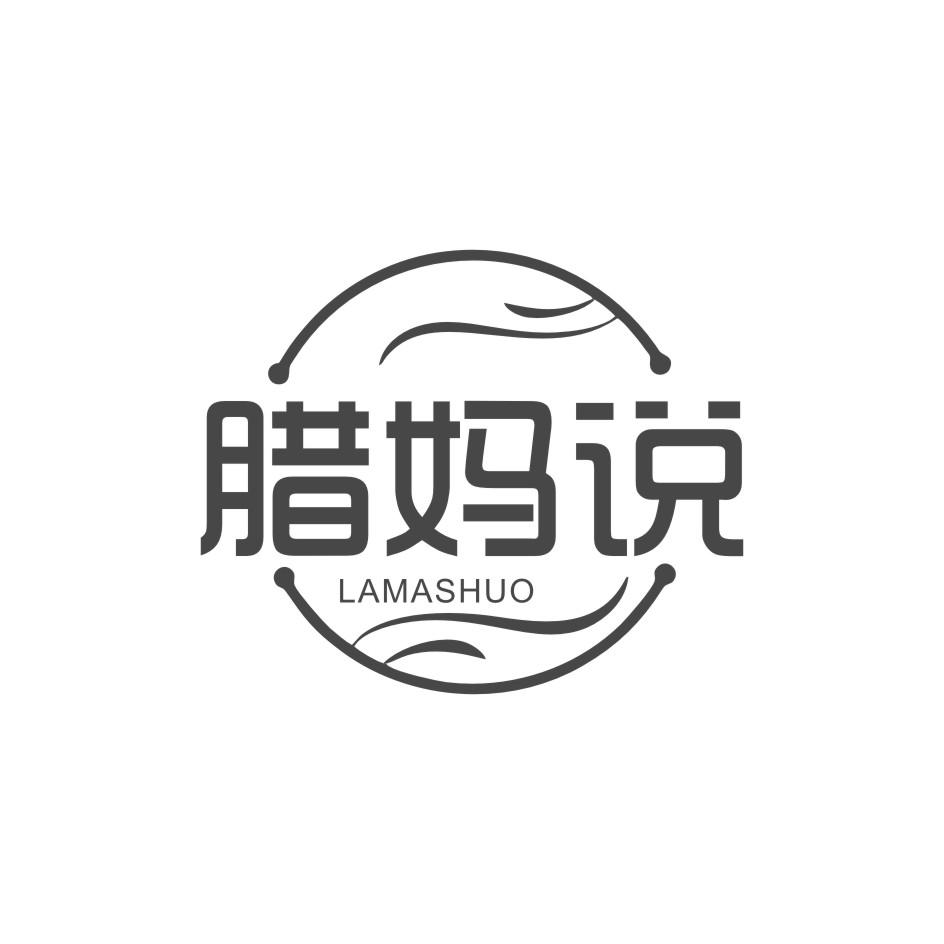 腊妈说