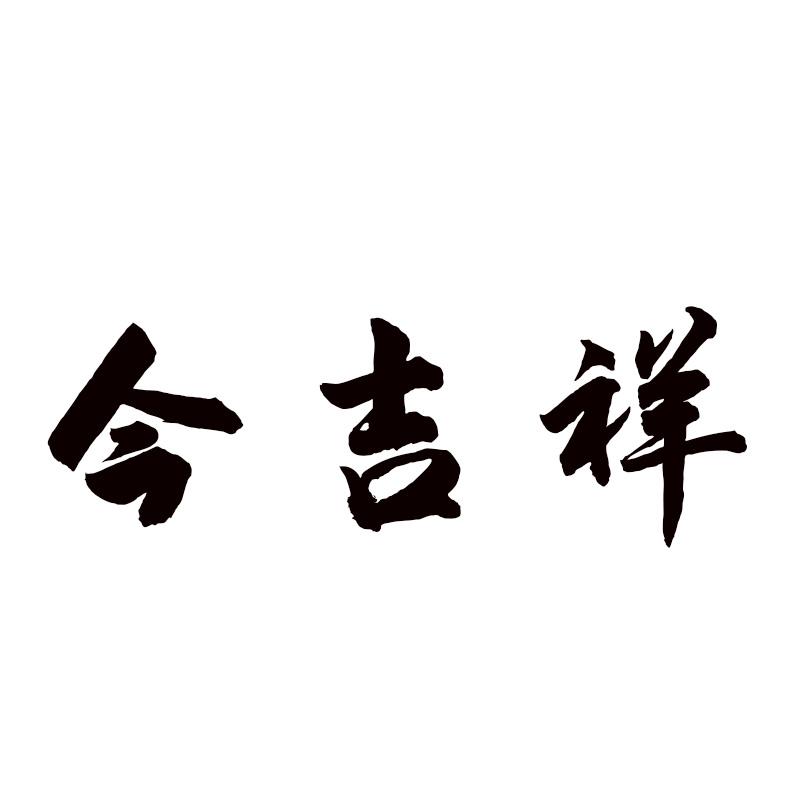 今吉祥