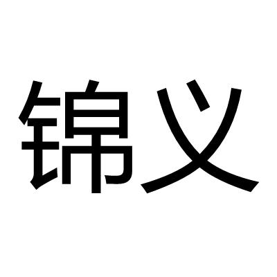 锦义