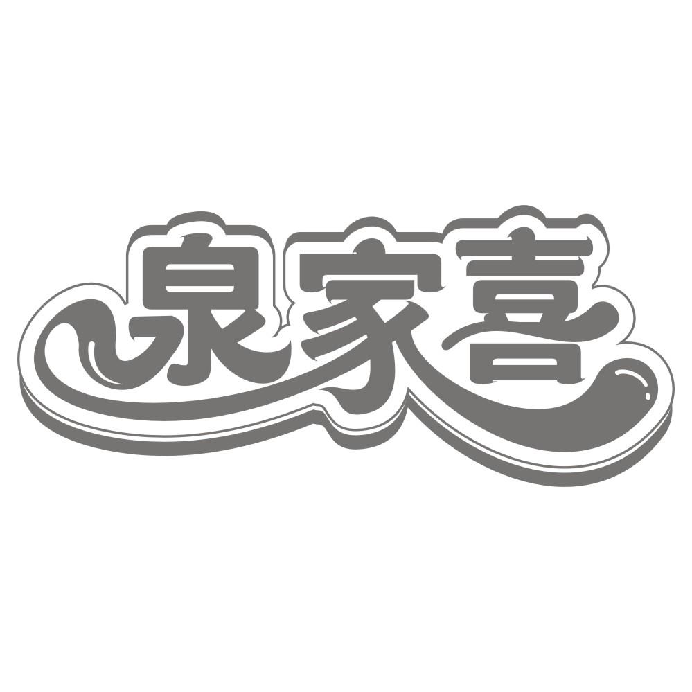 泉家喜