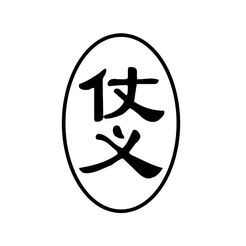 仗义