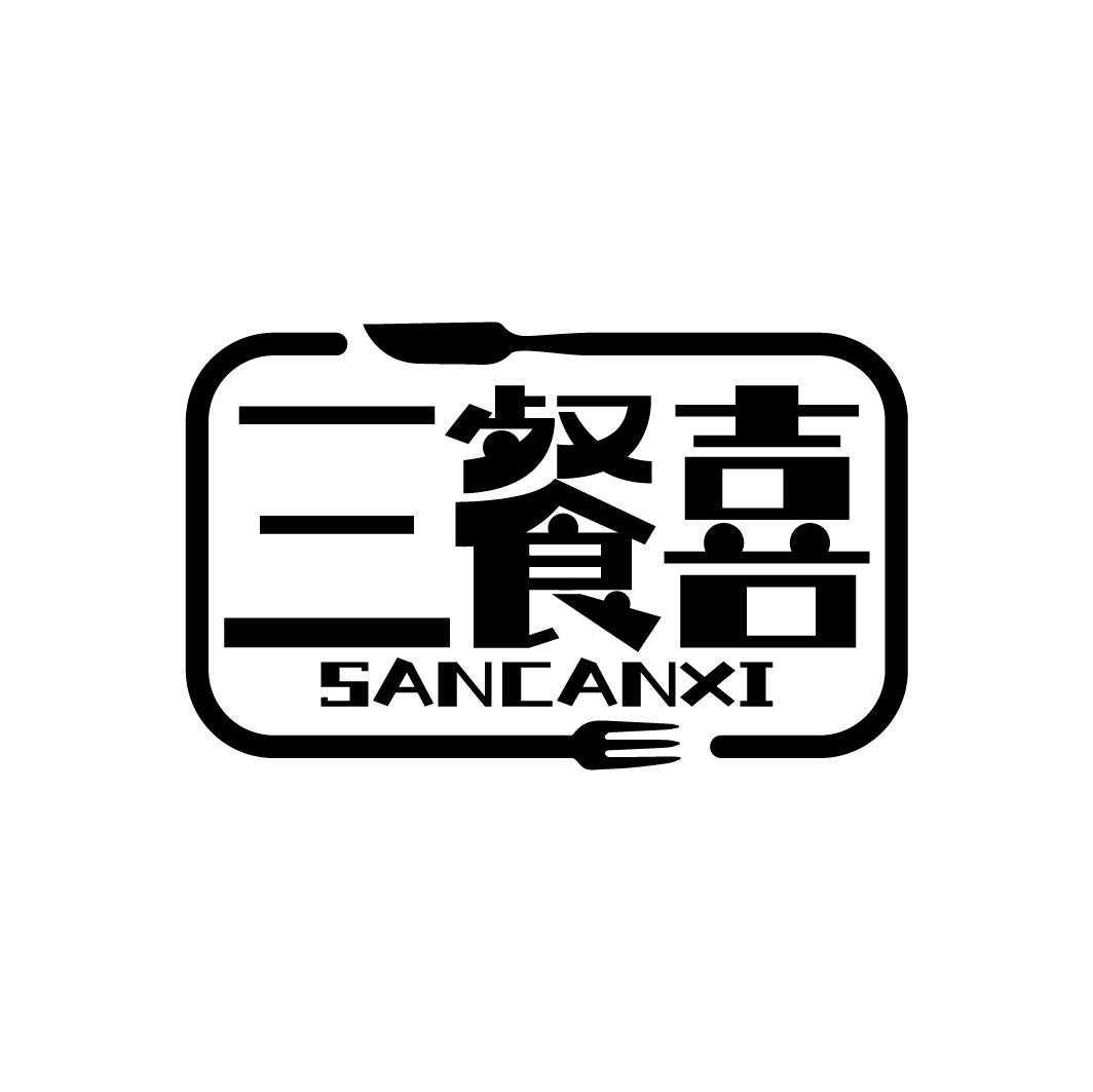 三餐喜