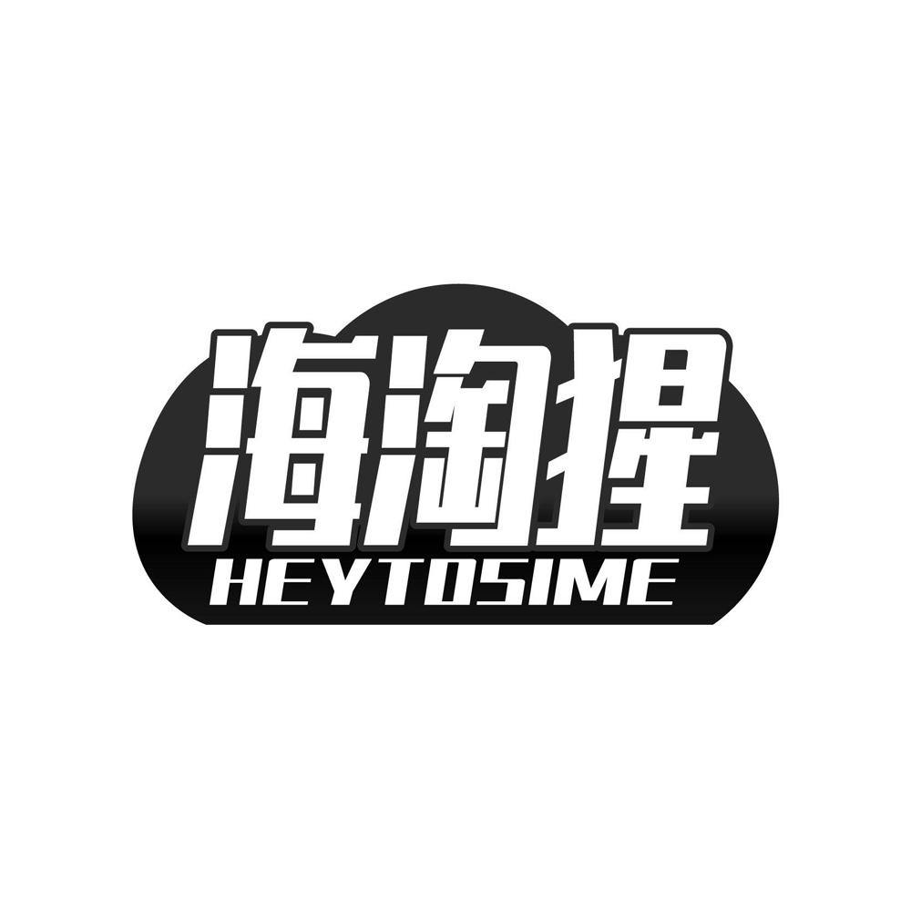 海淘猩HEYTOSIME