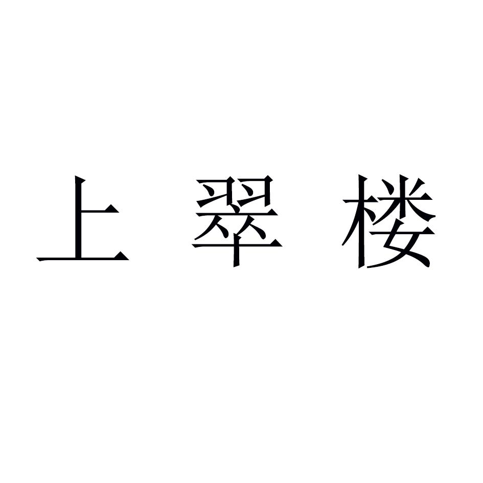 上翠楼