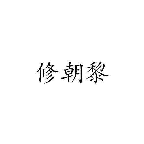 修朝黎