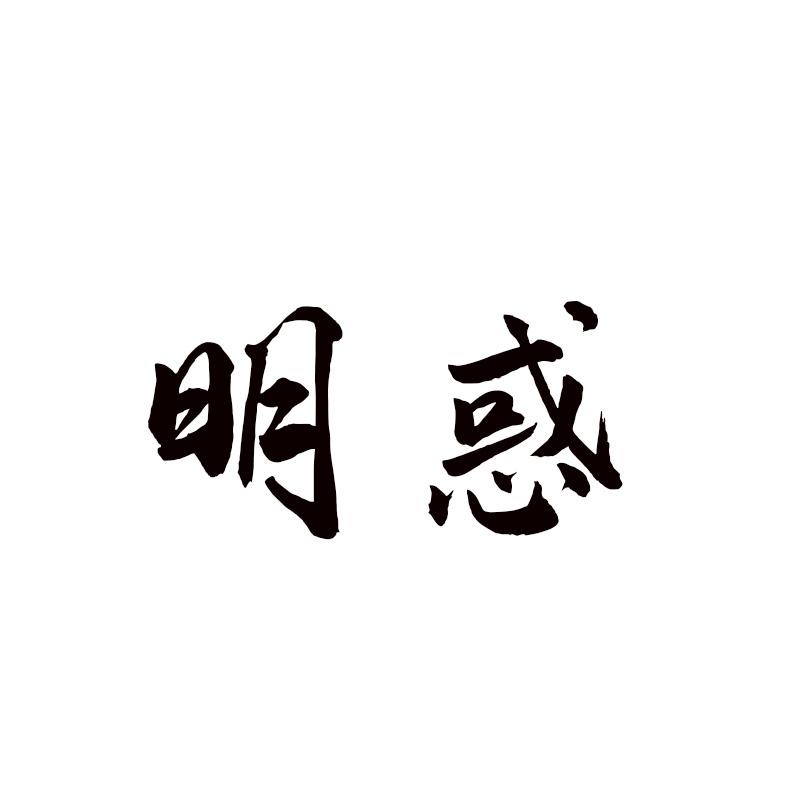 明惑 