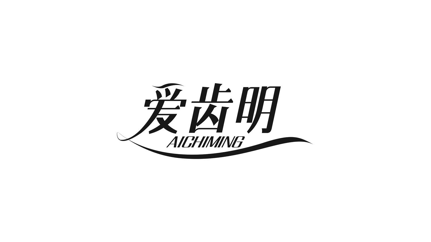 爱齿明