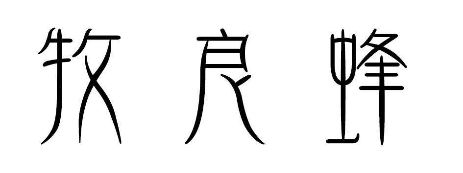 牧良蜂