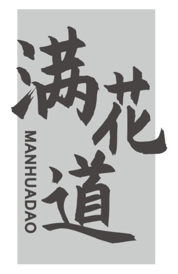 满花道MANHUADAO