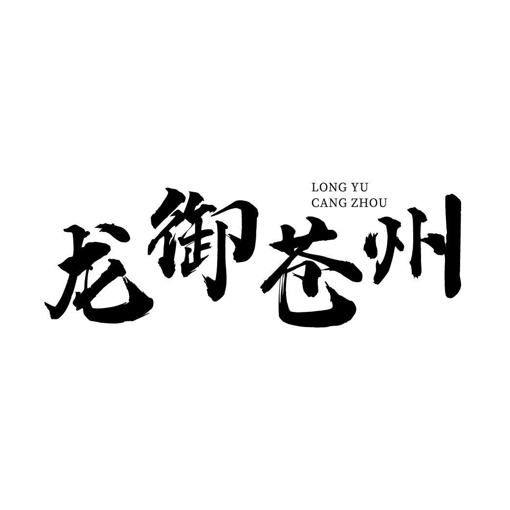 龙御苍州