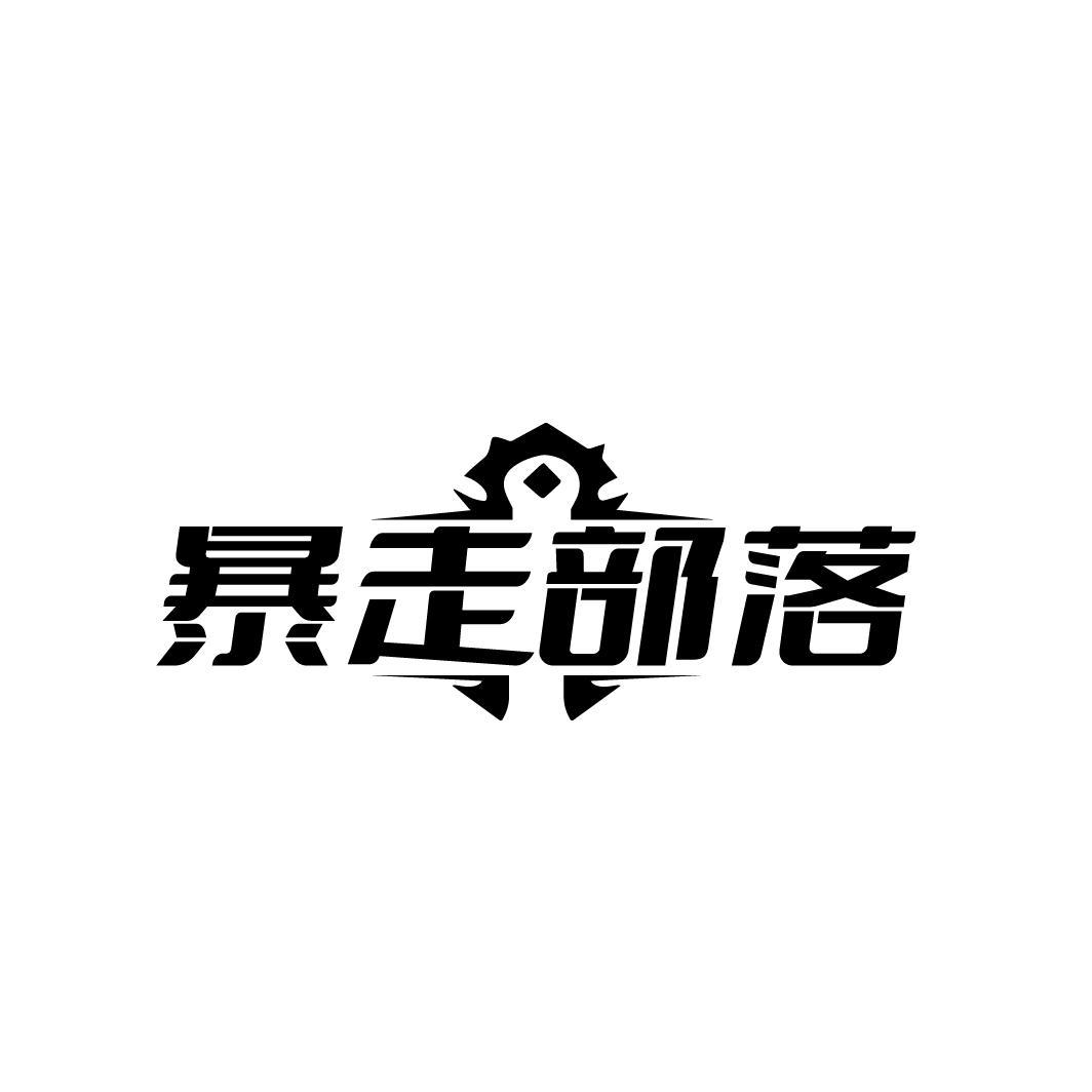 暴走部落