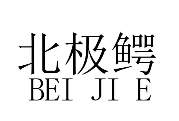 北极鳄