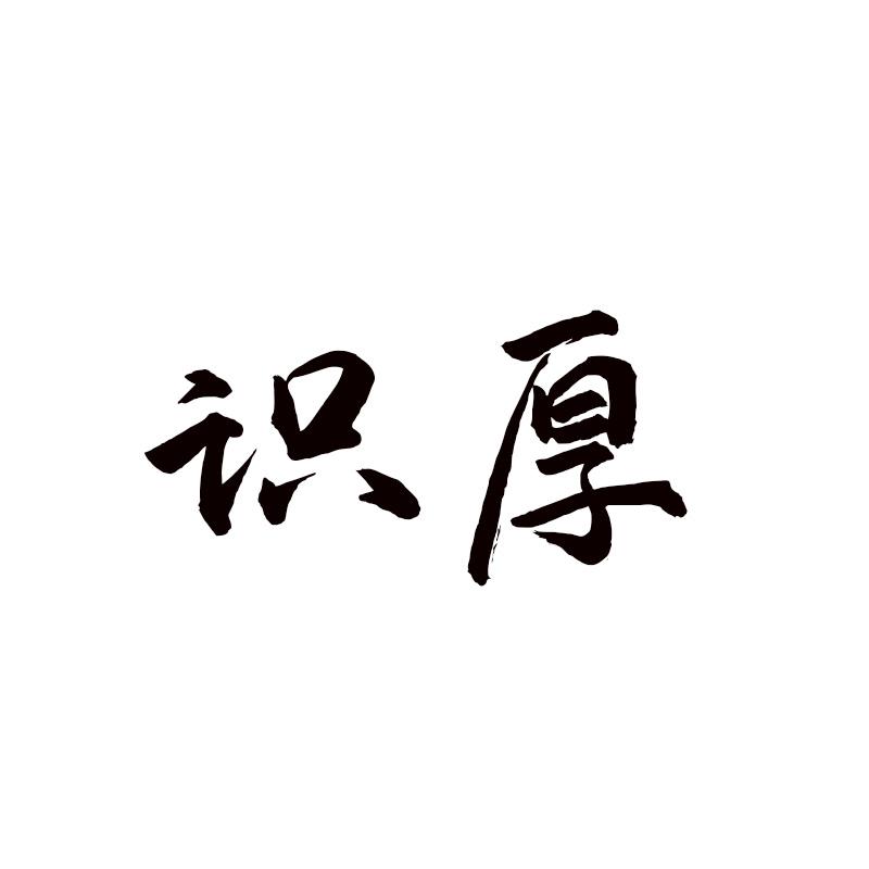 识厚 