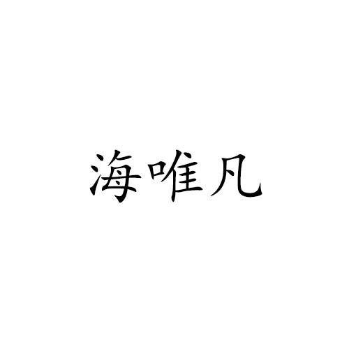 海唯凡