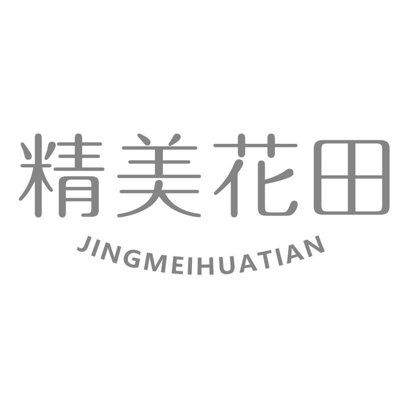 精美花田
