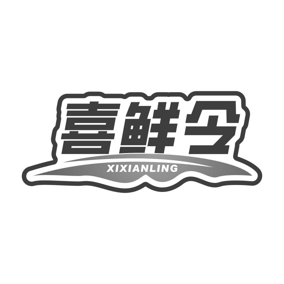 喜鲜令