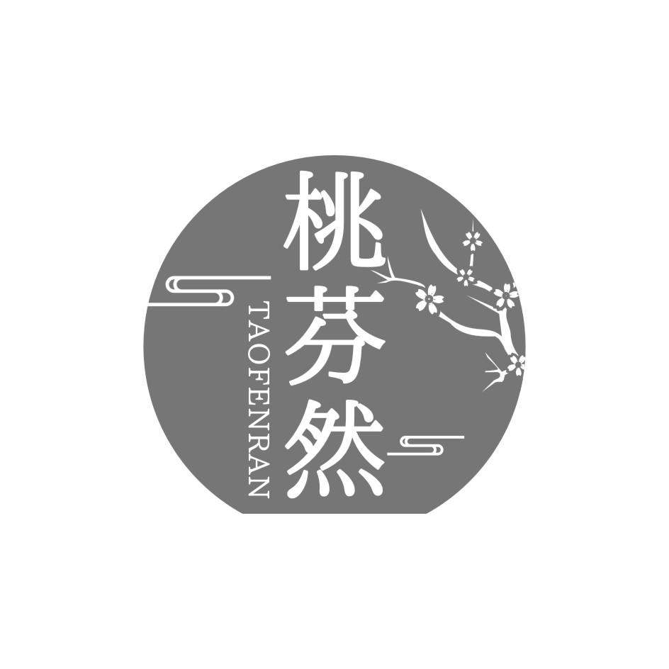 桃芬然