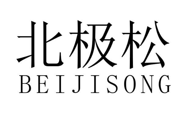 北极松