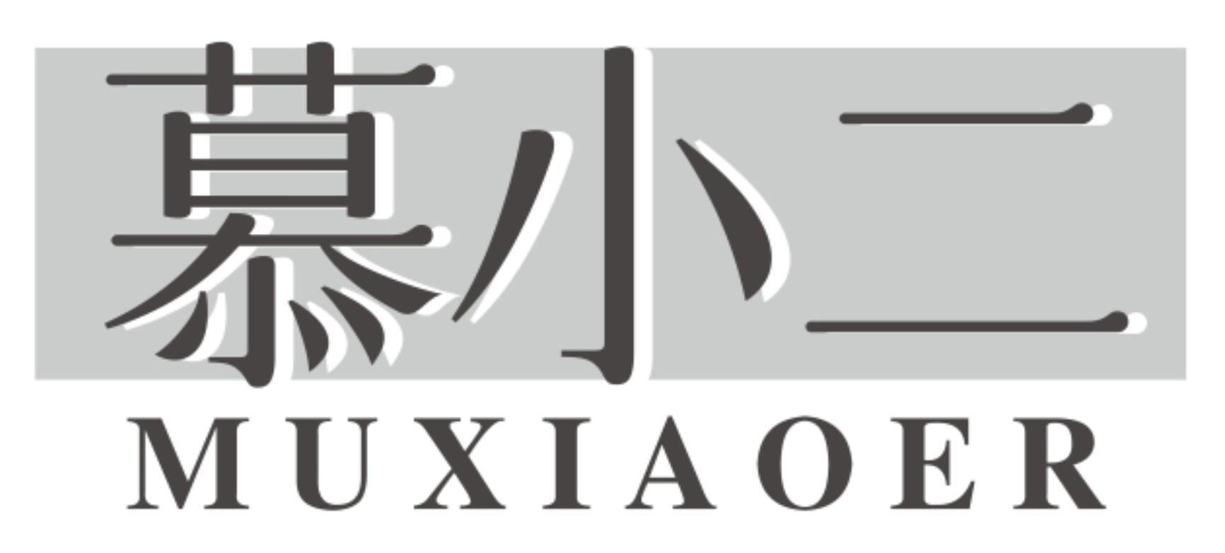 慕小二MUXIAOER