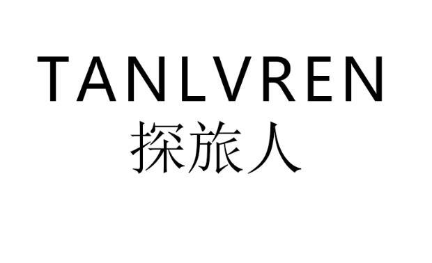 探旅人