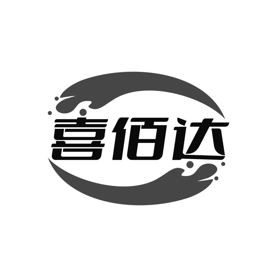 喜佰达