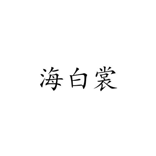海白裳
