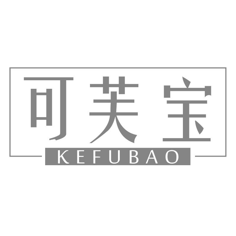 可芙宝