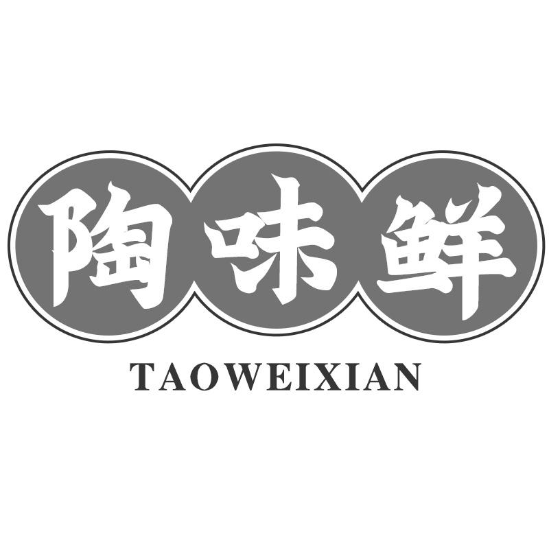 陶味鲜
