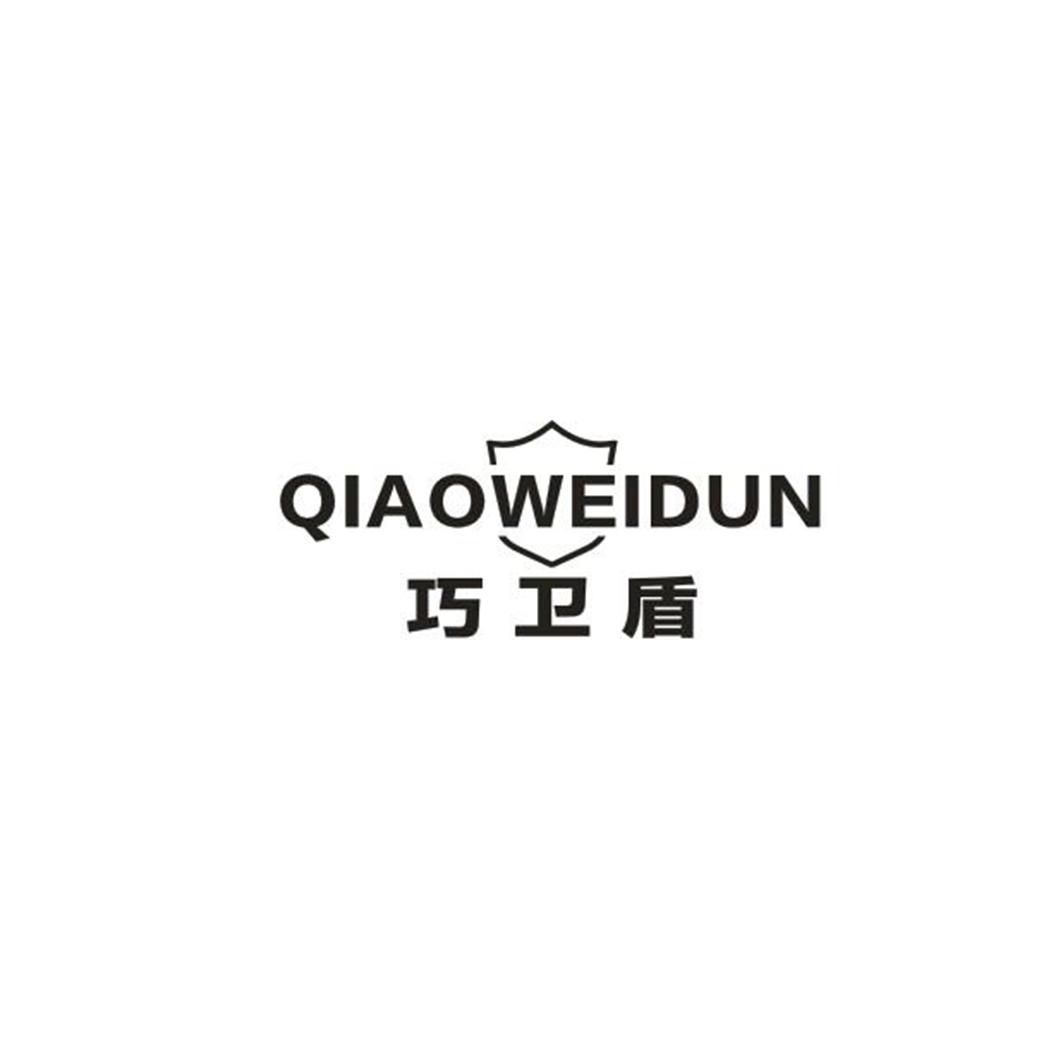 巧卫盾