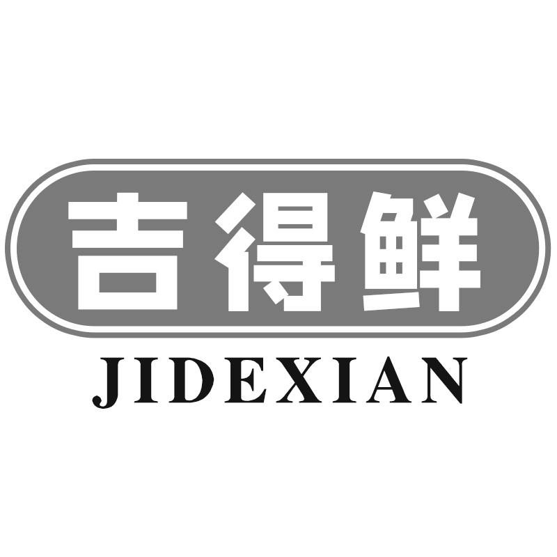吉得鲜