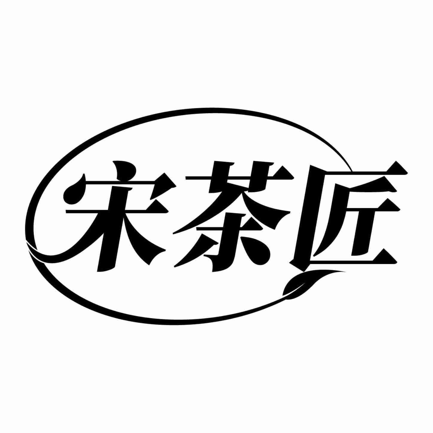宋茶匠