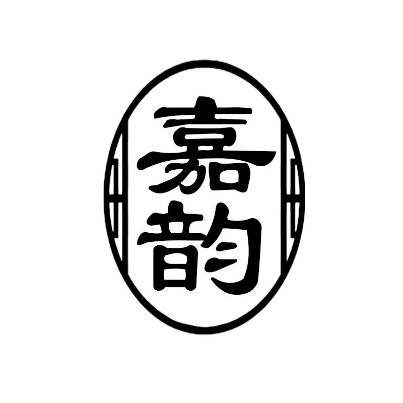 嘉韵