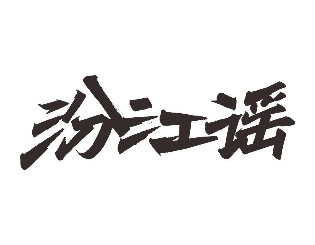 汾江谣