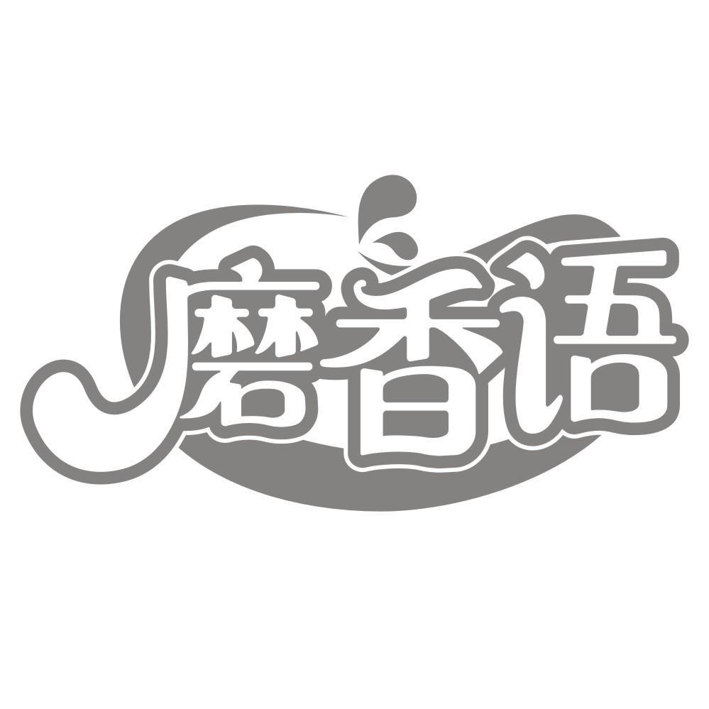 磨香语